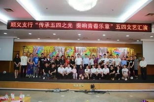 青春綻放 筑夢金融——順義支行成功舉辦五四文藝匯演暨文化藝術(shù)交流活動